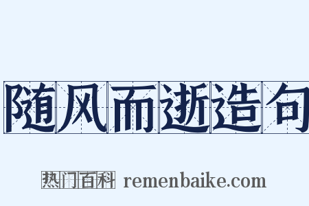 随风而逝造句是什么意思的图片